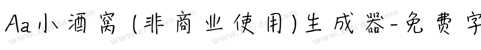Aa小酒窝 (非商业使用)生成器字体转换